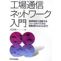ヨドバシ.com - 工場通信ネットワーク入門―製造現場で活躍する
