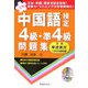 中国語検定4級・準4級問題集 [単行本]