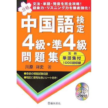 中国語検定4級・準4級問題集 [単行本]