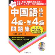中国語検定4級・準4級問題集 [単行本]