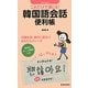 これだけで通じる!韓国語会話便利帳 [新書]