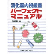 消化器内視鏡室パーフェクトマニュアル [単行本]