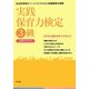 実践保育力検定3級公式テキスト―乳幼児保育のベーシックスキルと発達障害の理解 [単行本]