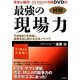 図解 最強の現場力 [単行本]
