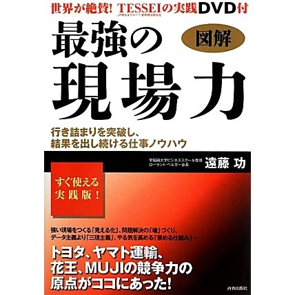 図解 最強の現場力 [単行本]
