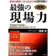 図解 最強の現場力 [単行本]
