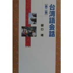 台湾語会話 第二版 [単行本]