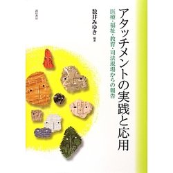 ヨドバシ.com - アタッチメントの実践と応用―医療・福祉・教育