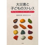 大災害と子どものストレス―子どものこころのケアに向けて [単行本]