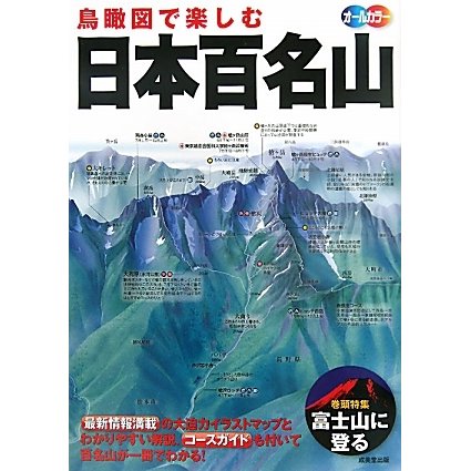 鳥瞰図で楽しむ日本百名山 [単行本]