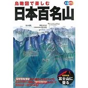 鳥瞰図で楽しむ日本百名山 [単行本]