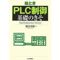 絵とき「PLC制御」基礎のきそ [単行本]