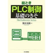 絵とき「PLC制御」基礎のきそ [単行本]