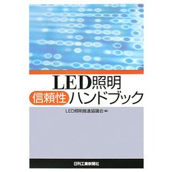 信頼性ハンドブック