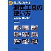 目で見てわかる測定工具の使い方(Visual Books) [単行本]