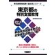 東京都の特別支援教育〈2013年度版〉(東京都教員試験「過去問」シリーズ〈13〉) [全集叢書]