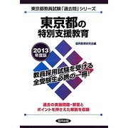 東京都の特別支援教育〈2013年度版〉(東京都教員試験「過去問」シリーズ〈13〉) [全集叢書]