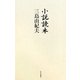 小説読本 [単行本]