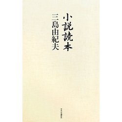 小説読本 [単行本]