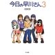 今日の早川さん〈3〉 [単行本]