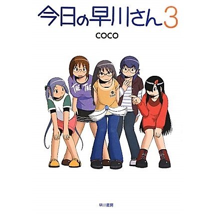 今日の早川さん〈3〉 [単行本]