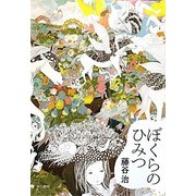 ぼくらのひみつ(想像力の文学) [単行本]