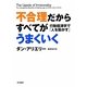 不合理だからすべてがうまくいく―行動経済学で「人を動かす」 [単行本]
