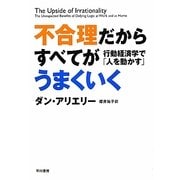 不合理だからすべてがうまくいく―行動経済学で「人を動かす」 [単行本]