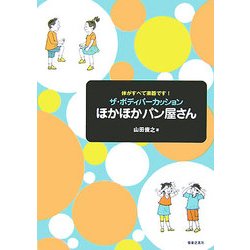 体がすべて楽器です!ザ・ボディパーカッション ほかほかパン屋さん [単行本]