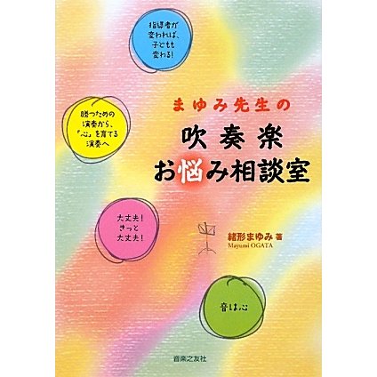 まゆみ先生の吹奏楽お悩み相談室 [単行本]