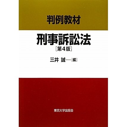 判例教材 刑事訴訟法 第4版 [単行本]