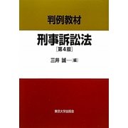 判例教材 刑事訴訟法 第4版 [単行本]