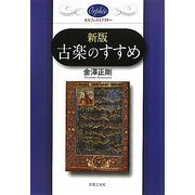 古楽のすすめ 新版 (オルフェ・ライブラリー) [単行本]
