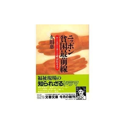 ニッポン貧困最前線―ケースワーカーと呼ばれる人々(文春文庫) [文庫]