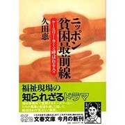 ニッポン貧困最前線―ケースワーカーと呼ばれる人々(文春文庫) [文庫]