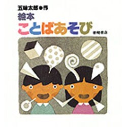 絵本ことばあそび [絵本]