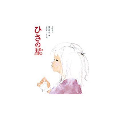 ひさの星（創作絵本 7） [絵本]
