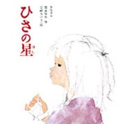 ひさの星（創作絵本 7） [絵本]