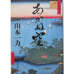 あかね空(文春文庫) [文庫]