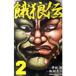 餓狼伝 2（少年チャンピオン・コミックス） [コミック]