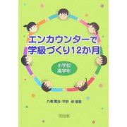 エンカウンターで学級づくり12か月 小学校高学年 [単行本]