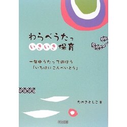 ヨドバシ Com わらべうたでいきいき保育 一年中うたって遊ぼう いろはにこんぺいとう 単行本 通販 全品無料配達