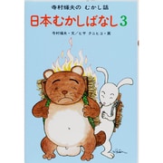 日本むかしばなし　3(寺村輝夫のむかし話　10) [全集叢書]