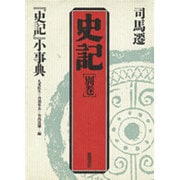 『史記』小事典 第2版 (史記〈別巻〉) [単行本]