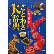 写真で読み解くことわざ大辞典 [単行本]