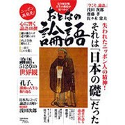 おとなの論語－人生の指標が見つかる!（Town Mook） [ムックその他]
