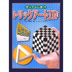 作ってふしぎ!?トリックアート工作(トリックアート図鑑) [絵本]