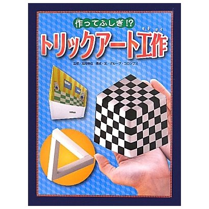 作ってふしぎ!?トリックアート工作(トリックアート図鑑) [絵本]