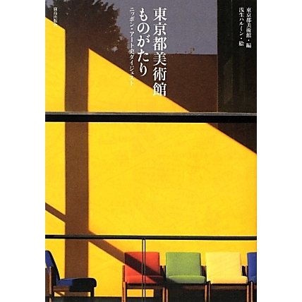 東京都美術館ものがたり―ニッポン・アート史ダイジェスト [単行本]