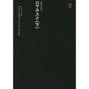 ロマネスク 下（SD選書 115 西欧の芸術 1） [全集叢書]